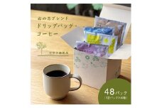 おの恋ブレンド ドリップバッグ ・ コーヒー 4種 飲み比べ 計48パック（12パック×4箱）[ ドリップコーヒー 珈琲 ]