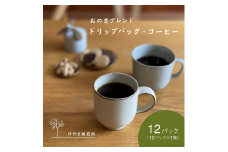 おの恋ブレンド ドリップバッグ ・ コーヒー お試し 4種 飲み比べ 計12パック[ ドリップコーヒー 珈琲 ]