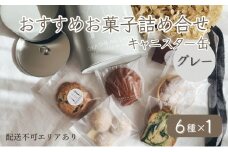 お菓子のしごと キャニスター缶 グレー 6種 食べ比べ [ スイーツ 菓子 洋菓子 焼菓子 マドレーヌ フィナンシェ クッキー パウンドケーキ タルト ギフト プレゼント ]