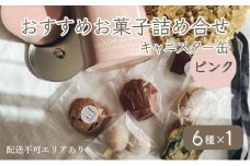 お菓子のしごと キャニスター缶 ピンク 6種 食べ比べ [ スイーツ 菓子 洋菓子 焼菓子 マドレーヌ フィナンシェ クッキー パウンドケーキ タルト ギフト プレゼント ]