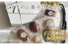 お菓子のしごと おすすめお菓子詰め合わせ 6種 食べ比べ 2箱セット [ スイーツ 菓子 洋菓子 焼菓子 マドレーヌ フィナンシェ クッキー パウンドケーキ タルト ギフト プレゼント ]