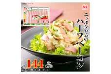  ニッポンハム のハーフベーコン 標準4枚入×3連×12個 計144枚(標準) 日本ハム 工場直送 ベーコン 朝食 昼食 夕食 サラダ 豚ばら肉 使い切り 彩りキッチン ふるさと納税