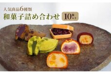 和菓子 詰め合わせ 10個入り　お菓子 スイーツ 個包装 化粧箱入り ギフト 手土産 お取り寄せ 饅頭 まんじゅう もなか 最中 鹿の子 かのこ 兵庫県 小野市