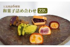 和菓子 詰め合わせ 23個入り　お菓子 スイーツ 個包装 化粧箱入り ギフト 手土産 お取り寄せ 饅頭 まんじゅう もなか 最中 鹿の子 かのこ 兵庫県 小野市