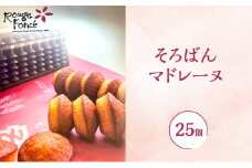 そろばんマドレーヌ　25個入り　そろばん マドレーヌ メープル味 洋菓子 焼菓子 スイーツ お菓子 個包装 ギフト お取り寄せ 手土産 お返し お礼 兵庫県 小野市