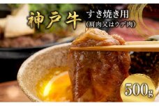 神戸牛 すき焼き用 （肩肉又はウデ肉） 500g [ 肉 牛肉 スライス すき焼き しゃぶしゃぶ ヘルシー 肩 ロース ウデ すきやき 神戸ビーフ ブランド牛 冷蔵 兵庫県 小野市 ]