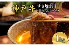 神戸牛 すき焼き用 （肩肉又はウデ肉） 1kg [ 肉 牛肉 スライス すき焼き しゃぶしゃぶ ヘルシー 肩 ロース ウデ すきやき 神戸ビーフ ブランド牛 冷蔵 兵庫県 小野市 ]