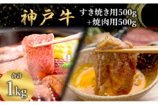 神戸牛 すき焼き用 （カタ肉又はウデ肉） 500g + 焼肉用 （ モモ肉 ）500g [ 肉 牛肉 スライス 肩 ロース ウデ モモ もも すき焼き 焼肉 焼き肉 やきにく BBQ 1kg 1キロ すきやき 神戸ビーフ ブランド牛 冷蔵 兵庫県 小野市 ]