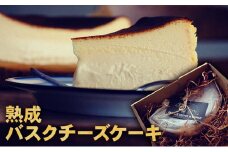 熟成バスクチーズケーキ バスクチーズケーキ バスク チーズケーキ 熟成 濃厚 冷凍 スペイン バスク地方 兵庫県 小野市
