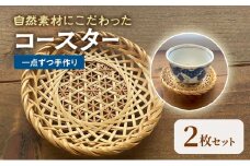 【一点ずつ手作り】自然素材にこだわったコースター2枚セット