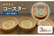 【一点ずつ手作り】自然素材にこだわったコースター3枚セット