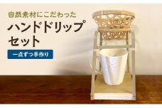 【一点ずつ手作り】自然素材にこだわったハンドドリップセット