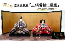 雛人形　京三五親王「正絹雪輪に鳳凰」オリジナル金襴敷　No.35-606 ひな人形 お雛様 おひな様 ひな飾り 雛祭り ひな祭り 節句 お祝い 日本人形 伝統 工芸品 インテリア 小野市 兵庫県