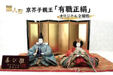 雛人形　京芥子親王「有職正絹」オリジナル金襴敷　No.K-611 ひな人形 お雛様 おひな様 ひな飾り 雛祭り ひな祭り 節句 お祝い 日本人形 伝統 工芸品 インテリア 小野市 兵庫県