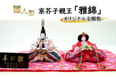 雛人形　京芥子親王「雅錦」オリジナル金襴敷　No.K-306 ひな人形 お雛様 おひな様 ひな飾り 雛祭り ひな祭り 節句 お祝い 日本人形 伝統 工芸品 インテリア 小野市 兵庫県