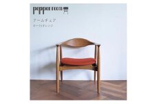 アームチェア オーク　オレンジ　インテリア 椅子 イス 木製 デザイン オリジナル 兵庫県 小野市
