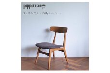 ダイニングチェア 01 グレーブラウン　インテリア 椅子 イス 木製 デザイン オリジナル 兵庫県 小野市