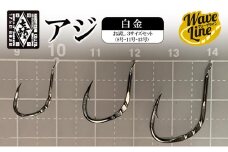 釣針 はりよし ウェーブライン アジ 白金 お試し 3サイズセット（8号・11号・13号）[ 釣り 釣り針 あじ ]