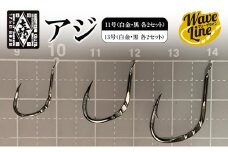 釣針 はりよし ウェーブライン アジ 黒  11号（白金・黒 各2セット）、13号（白金・黒 各2セット）[ 釣り 釣り針 あじ ]