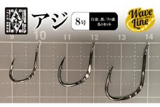 釣針 はりよし ウェーブライン アジ 黒 （8号 白金、黒、フッ素  各1セット）[ 釣り 釣り針 あじ  ]