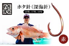 釣針 はりよし ホタ針（深海針）赤 （16号、17号、18号）[ 釣り 釣り針 アカムツ のどぐろ 根魚  ]