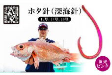 釣針 はりよし ホタ針（深海針）蛍光ピンク（16号、17号、18号）[ 釣り 釣り針 あじ  ]
