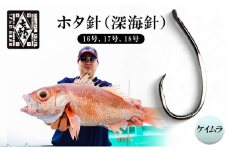 釣針 はりよし ホタ針（深海針）ケイムラ （16号、17号、18号）[ 釣り 釣り針 あじ  ]