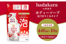 hadakara（ハダカラ）オリジナルセット 泡タイプ つめかえ用×10袋 [ ライオン LION ボディソープ ]