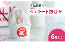 牛乳販売店のジェラート詰合せ6個入り　ジェラート アイス アイスクリーム カップ カップアイス デザート おやつ 詰め合わせ お取り寄せ ギフト 小野市 兵庫県　