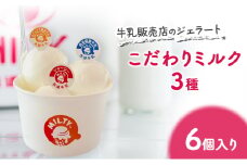 牛乳販売店のジェラート こだわりミルク3種6個入り　ジェラート アイス アイスクリーム カップ カップアイス デザート おやつ 詰め合わせ お取り寄せ ギフト 小野市 兵庫県
