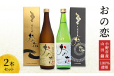 日本酒 おの恋 2種飲み比べセット (720ml 各1本) 兵庫県小野市産 山田錦 100%使用