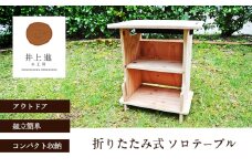 ソロテーブル [折りたたみ式 テーブル アウトドア キャンプ バーベキュー BBQ ]