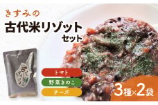 きすみの古代米リゾットのセット　レトルト 防災食 惣菜 朝食 昼食 夜食 リゾット 古代米 洋食 ごはん 簡単