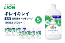 キレイキレイ薬用液体ハンドソープ（替特大8本）