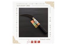 【2025年6月15日から順次発送】金星鎌 稲刈鎌(極薄刃)補強付「160043」