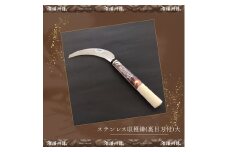 播州鎌 ステンレス収穫鎌(裏目刃付)大「180044」 野菜収穫　園芸