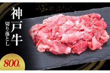 【神戸牛】切り落とし　800g(200g×4P)〔 牛肉 国産牛 和牛 お肉 肉 霜降り おすすめ 高級 グルメ お祝い 冷凍 〕