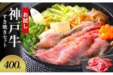 【お試し用】【神戸牛】すき焼きセット　400g(赤身スライス200g、切り落とし200g)〔 牛肉 国産牛 和牛 お肉 肉 霜降り おすすめ 高級 グルメ お祝い 冷凍 〕