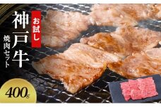 【お試し用】【神戸牛】焼肉セット　400g(赤身焼肉200g、バラ焼肉200g)〔 やきにく BBQ 牛肉 国産牛 和牛 お肉 肉 霜降り おすすめ 高級 グルメ お祝い 冷凍 〕