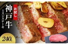 【お試し用】【神戸牛】 ミスジステーキ　240g(120g×2P)〔 ステーキ肉 牛肉 国産牛 和牛 お肉 肉 霜降り おすすめ 高級 グルメ お祝い 冷凍 〕