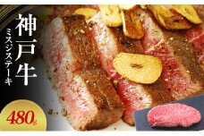 【神戸牛】 ミスジステーキ　480g(120g×４P)〔 ステーキ肉 牛肉 国産牛 和牛 お肉 肉 霜降り おすすめ 高級 グルメ お祝い 冷凍 〕