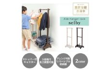 キッズハンガーラック selby(セルビィ) ホワイト