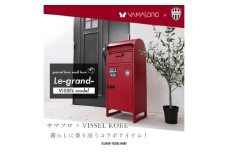 【ルグラン】宅配BOX付ポスト・1段タイプVISSEL