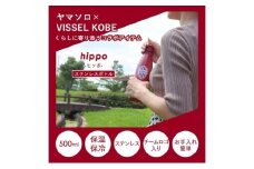 ステンレスボトル 500ml hippo(ヒッポ) VISSELコラボ