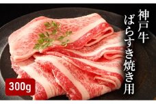 神戸牛 ばらすき焼き用 300g