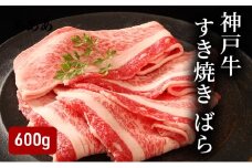 神戸牛 ばらすき焼き用 600g（300g×2）