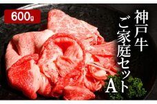 神戸牛 ご家庭セットA 計600ｇ （ 切り落とし ・ 煮込み用 ・ すじ肉 各200g）