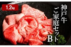 神戸牛 ご家庭セットB 計1.2kg （ 切り落とし ・ 煮込み用 ・ すじ肉 各400g）