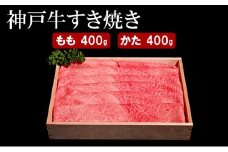 神戸牛 すき焼き（ もも ・ かた ）計 800g （もも200g×2・かた200g×2）