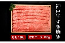 神戸牛 すき焼き（ もも ・ かたロース ）計 360g （もも・かたロース 各180g）